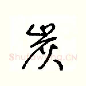 炭