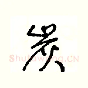 炭