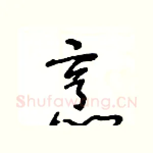 烹