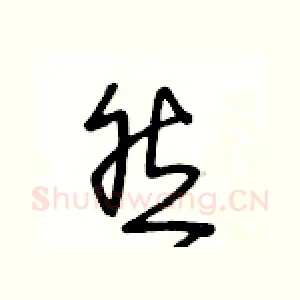 然