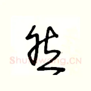 然