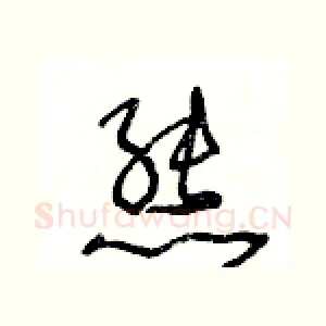 熊