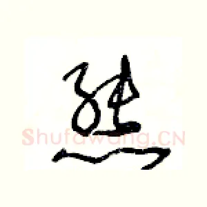 熊
