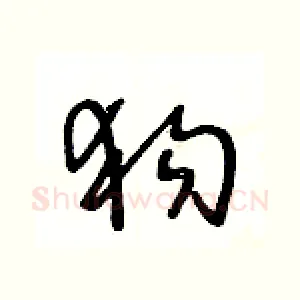 狗