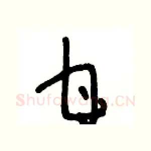 甘