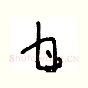 甘