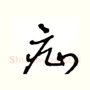疝