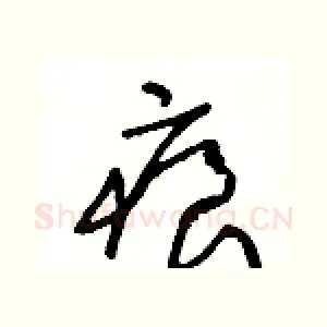 痕