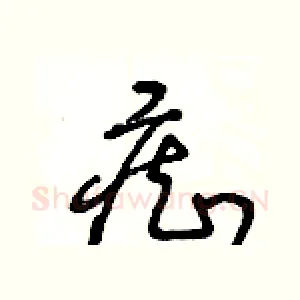 癡