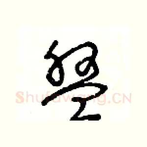 盤