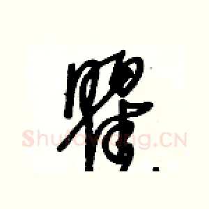 瞿