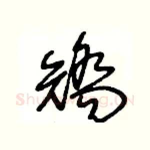 矯
