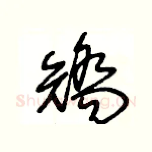 矯