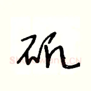 矾