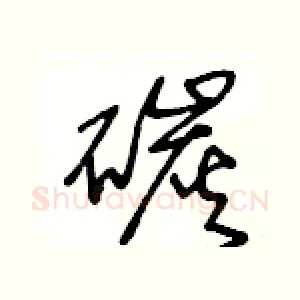 碳
