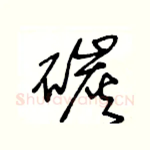 碳