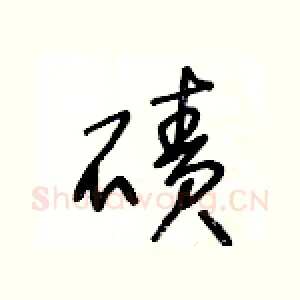 磧