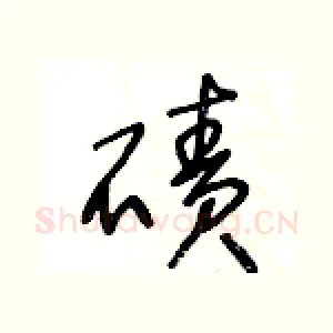 磧