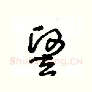 竪