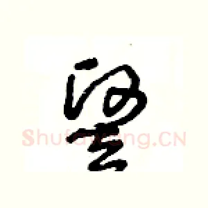 竪