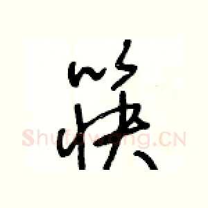 筷