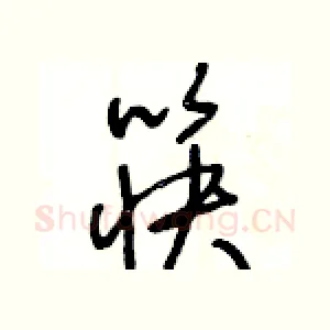 筷