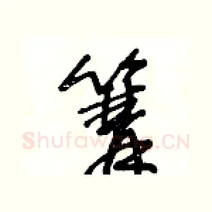 篝