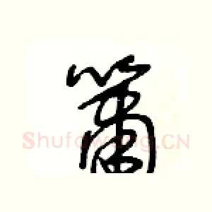 簫