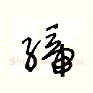 締