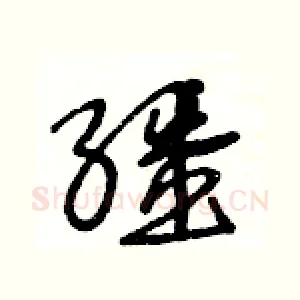 繮