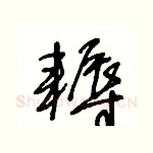 耨