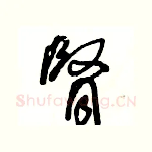 腎