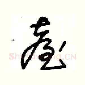 臺