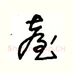 臺