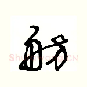 舫