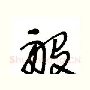 般