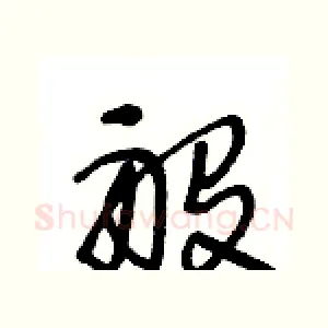 般