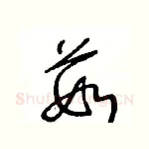 茹