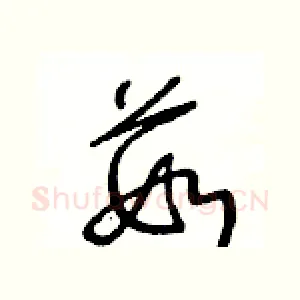 茹