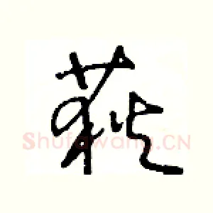 荻