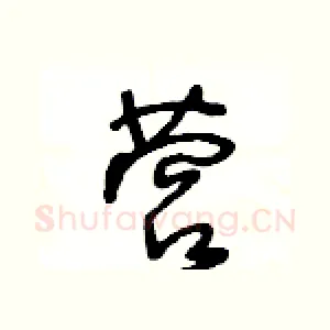 营