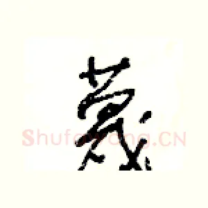 蔑
