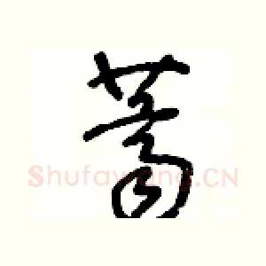 薺