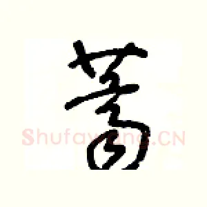 薺