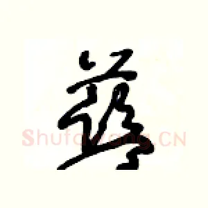藍
