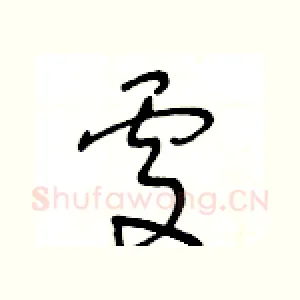 處