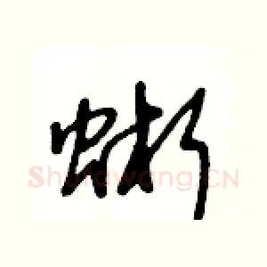 蜥