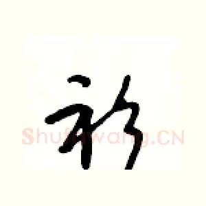 衫