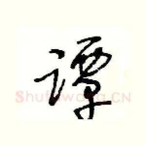 譚