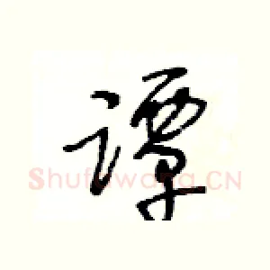 譚